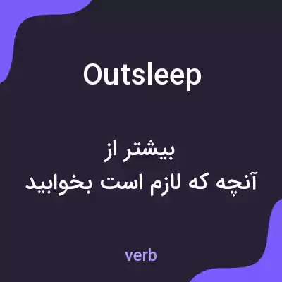 معنی outsleep به فارسی معنی outsleep به فارسی