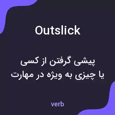 معنی outslick به فارسی معنی outslick به فارسی