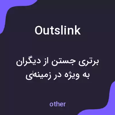 معنی outslink به فارسی معنی outslink به فارسی