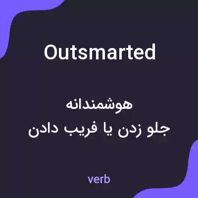 معنی outsmarted به فارسی معنی outsmarted به فارسی