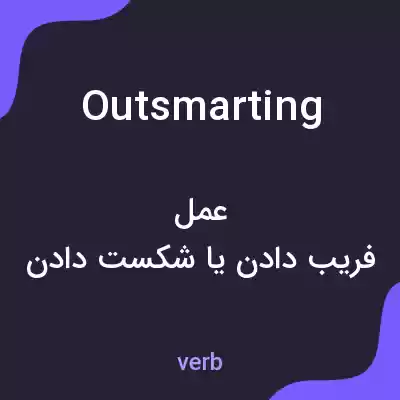 معنی outsmarting به فارسی معنی outsmarting به فارسی