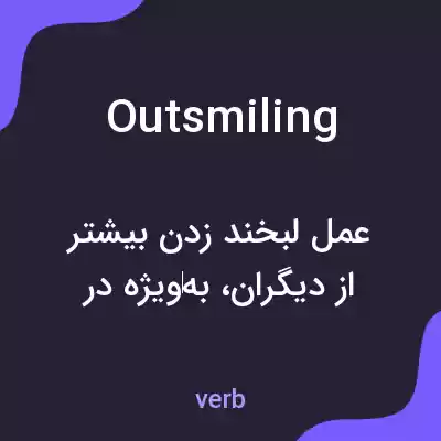 معنی outsmiling به فارسی معنی outsmiling به فارسی