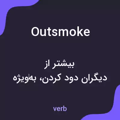 معنی outsmoke به فارسی معنی outsmoke به فارسی