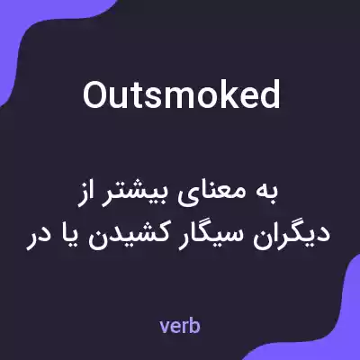 معنی outsmoked به فارسی معنی outsmoked به فارسی
