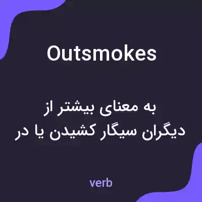 معنی outsmokes به فارسی معنی outsmokes به فارسی