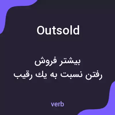 معنی outsold به فارسی معنی outsold به فارسی