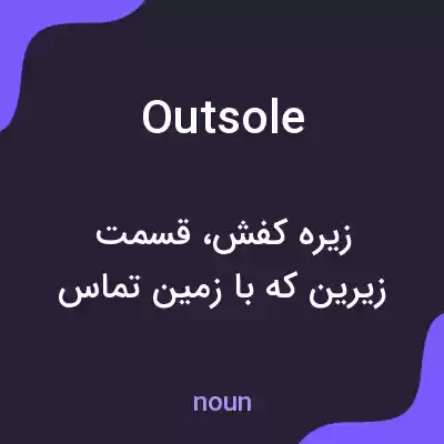 معنی outsole به فارسی معنی outsole به فارسی
