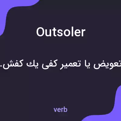 معنی outsoler به فارسی معنی outsoler به فارسی