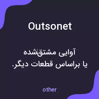 معنی outsonet به فارسی معنی outsonet به فارسی
