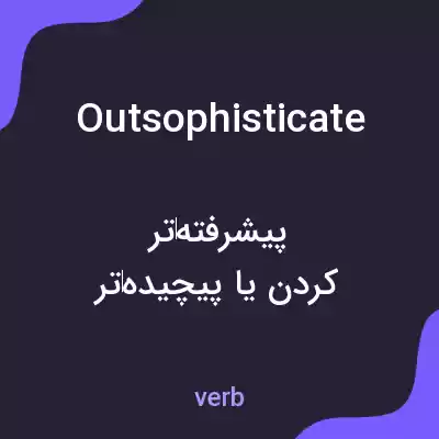 معنی outsophisticate به فارسی معنی outsophisticate به فارسی