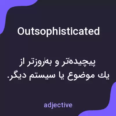 معنی outsophisticated به فارسی معنی outsophisticated به فارسی