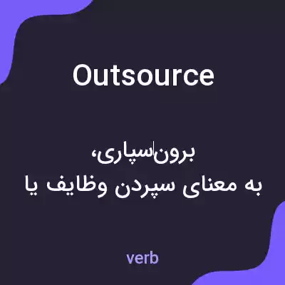 معنی outsource به فارسی معنی outsource به فارسی
