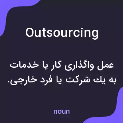 معنی outsourcing به فارسی معنی outsourcing به فارسی