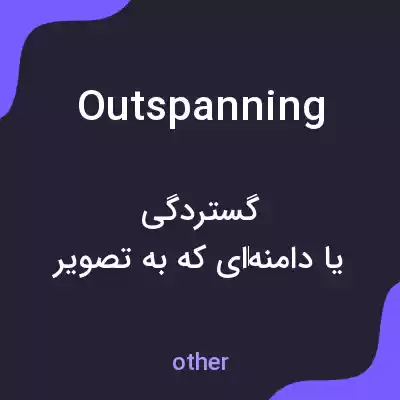 معنی outspanning به فارسی