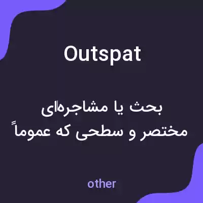 معنی outspat به فارسی معنی outspat به فارسی