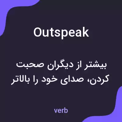 معنی outspeak به فارسی معنی outspeak به فارسی