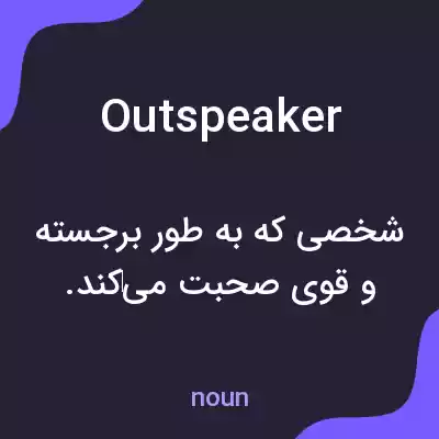 معنی outspeaker به فارسی معنی outspeaker به فارسی