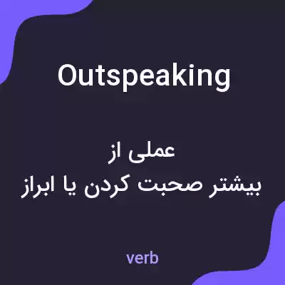 معنی outspeaking به فارسی معنی outspeaking به فارسی