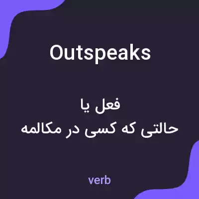 معنی outspeaks به فارسی معنی outspeaks به فارسی