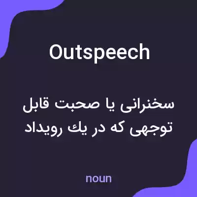 معنی outspeech به فارسی معنی outspeech به فارسی