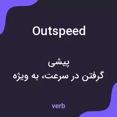 معنی outspeed به فارسی معنی outspeed به فارسی