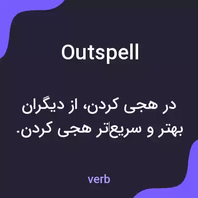معنی outspell به فارسی معنی outspell به فارسی