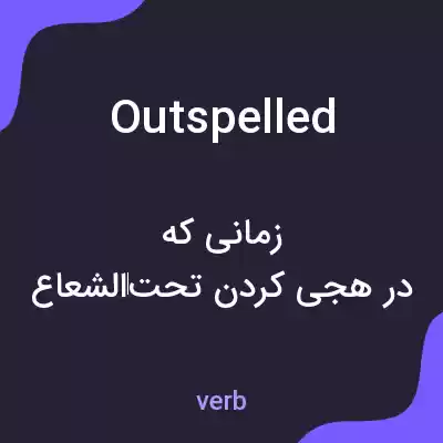 معنی outspelled به فارسی معنی outspelled به فارسی