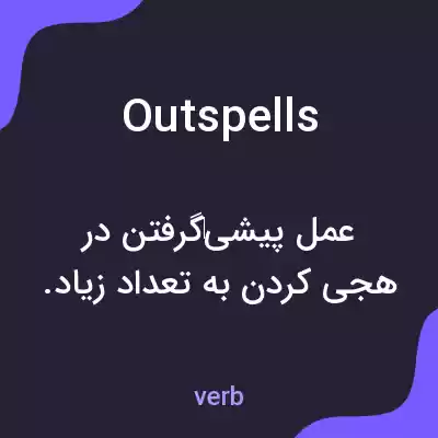 معنی outspells به فارسی معنی outspells به فارسی