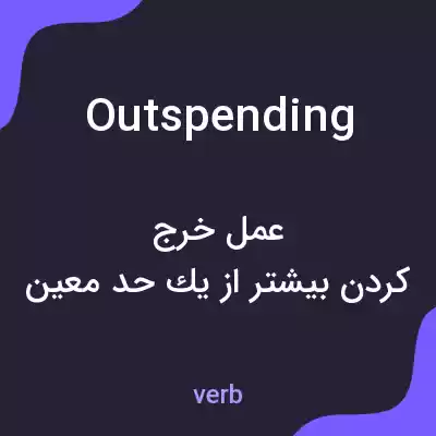 معنی outspending به فارسی معنی outspending به فارسی