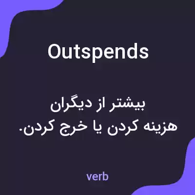 معنی outspends به فارسی معنی outspends به فارسی