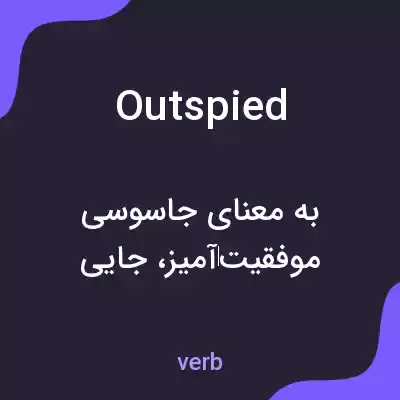 معنی outspied به فارسی معنی outspied به فارسی