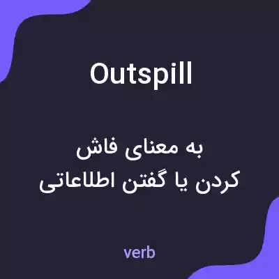 معنی outspill به فارسی معنی outspill به فارسی