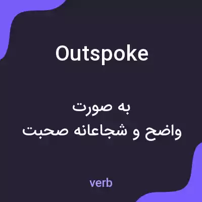 معنی outspoke به فارسی معنی outspoke به فارسی