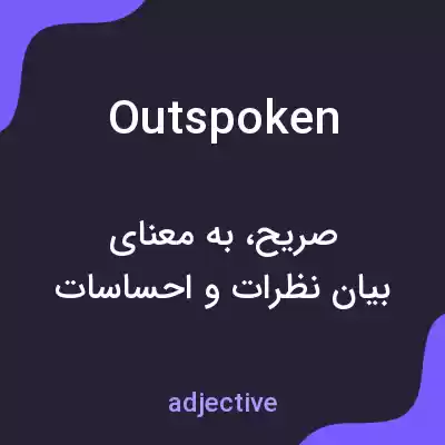 معنی outspoken به فارسی معنی outspoken به فارسی
