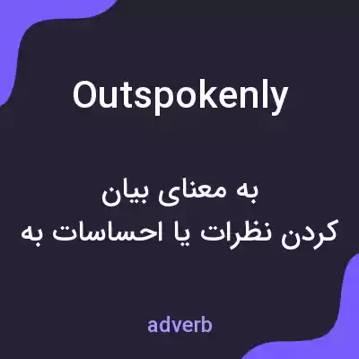 معنی outspokenly به فارسی معنی outspokenly به فارسی