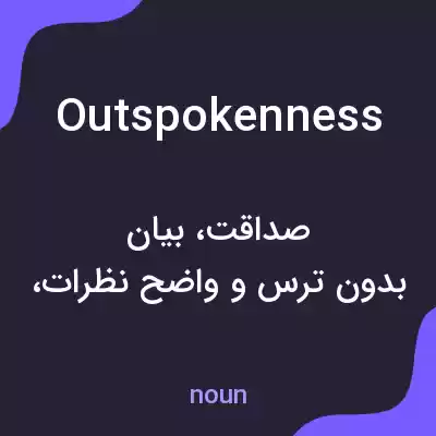 معنی outspokenness به فارسی معنی outspokenness به فارسی