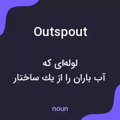 معنی outspout به فارسی معنی outspout به فارسی