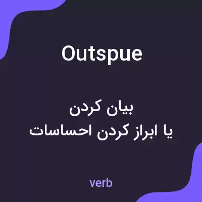 معنی outspue به فارسی معنی outspue به فارسی
