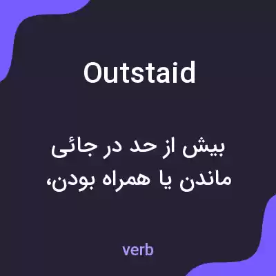 معنی outstaid به فارسی معنی outstaid به فارسی