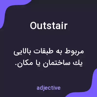 معنی outstair به فارسی معنی outstair به فارسی