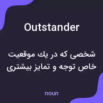 معنی outstander به فارسی معنی outstander به فارسی