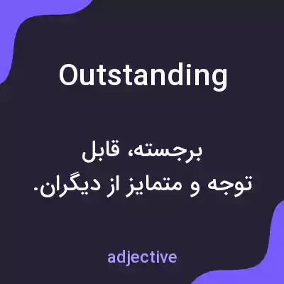 معنی outstanding به فارسی معنی outstanding به فارسی
