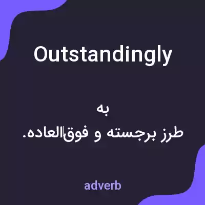 معنی outstandingly به فارسی معنی outstandingly به فارسی
