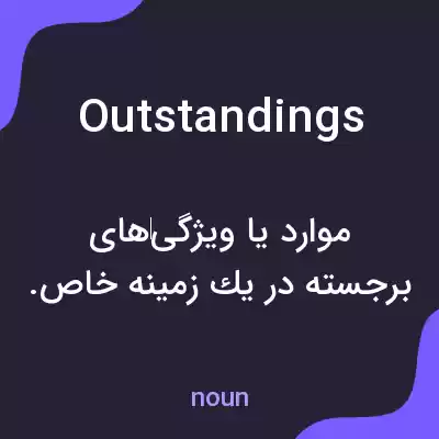 معنی outstandings به فارسی معنی outstandings به فارسی