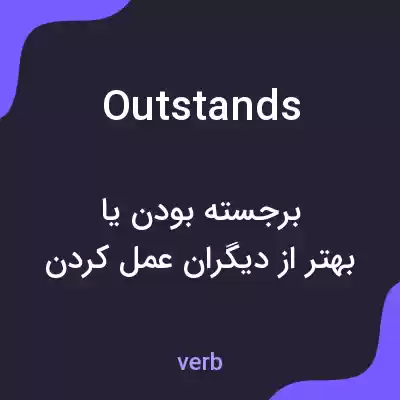 معنی outstands به فارسی معنی outstands به فارسی