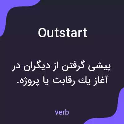 معنی outstart به فارسی معنی outstart به فارسی