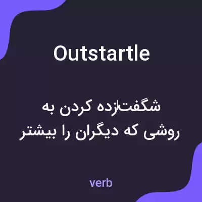 معنی outstartle به فارسی معنی outstartle به فارسی