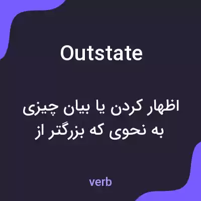 معنی outstate به فارسی معنی outstate به فارسی