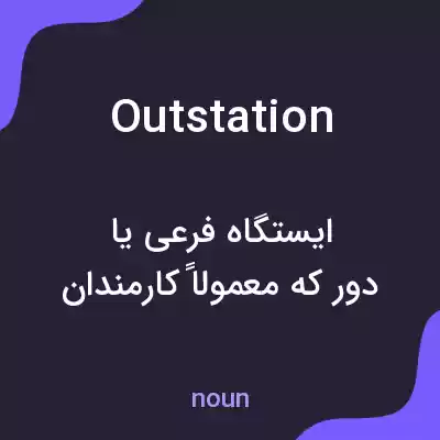 معنی outstation به فارسی معنی outstation به فارسی