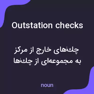 معنی outstation checks به فارسی معنی outstation checks به فارسی